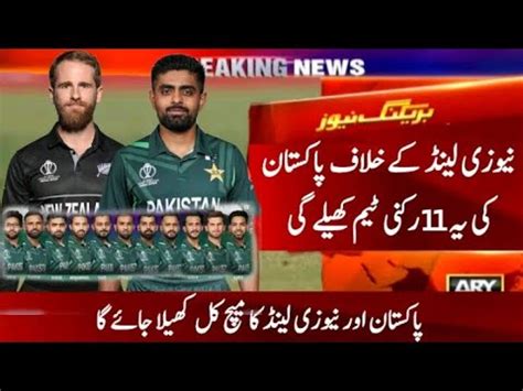 Big Changes In Pakistan Team Vs New Zealand Match Playing World