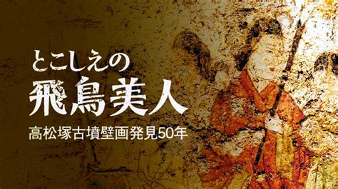 【古代】高松塚古墳壁画発見50年、日本美術研究者・彬子女王殿下「古代日本の衣装は、形状も色も中国や半島のものに近しい」 樽悶★