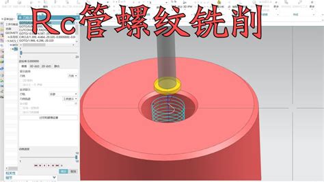 Ug Nx数控编程之 Rc 锥管螺纹的加工方法 科技 机械 好看视频