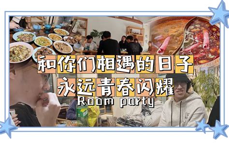 【轰趴vlog】热气腾腾的朋友们 时隔四年的高中同学聚会 哔哩哔哩 Bilibili