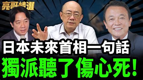 日本未來首相一句話 獨派聽了傷心死！【亮哥精選｜郭正亮】 中天新聞ctinews Guovision Tv Youtube