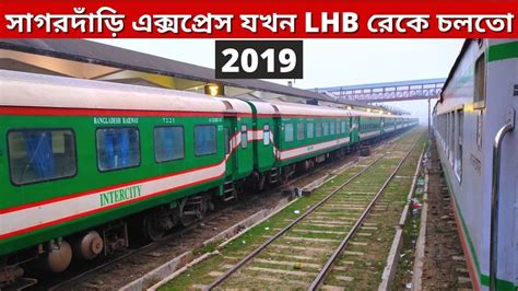 সগরদডর LHB রক Sagordari Express Train LHB Rake 2019 Rajshahi