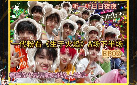 【tf家族三代reaction】日日夜夜哽咽的声音中我感受到了对舞台的热爱，也有很多我想说的话在里面｜生于火焰a场下半场02 Xxxx天琊叹