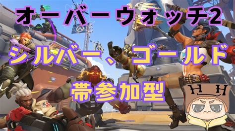 【オーバーウォッチ2】 Overwatch2！シルバー・ゴールド帯限定参加型！ゆったり生配信プレイ！オーバーウォッチ2 生配信