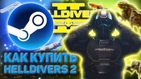 КАК КУПИТЬ HELLDIVERS 2 В STEAM В РОССИИ В 2024 ГОДУ | Скачать ...