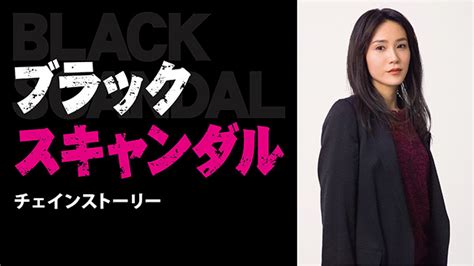 新ドラマ「ブラックスキャンダル」で物語を繋ぐ“チェインストーリー”配信！主演の山口紗弥加と松井玲奈も登場 株式会社 Ytvメディアデザイン