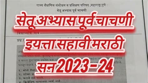 इयत्ता सहावी मराठी 2023 सेतू अभ्यास पूर्व चाचणी Std 6th Marathi