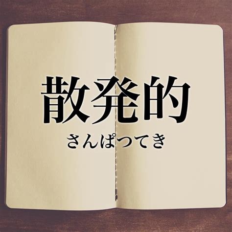 「散発的」の意味とは！類語や例文など詳しく解釈 Meaning Book