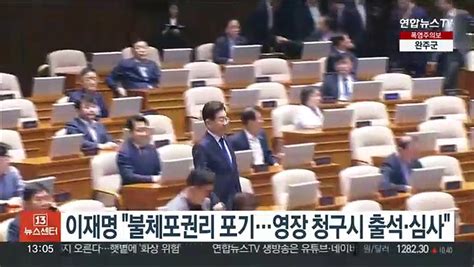 이재명 불체포권리 포기영장 청구시 출석·심사받을 것 동영상 Dailymotion