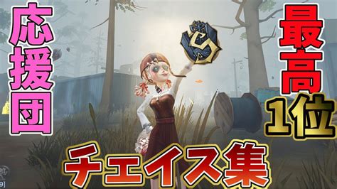 【第五人格】応援団最高1位のチェイス集【identityv】 Youtube