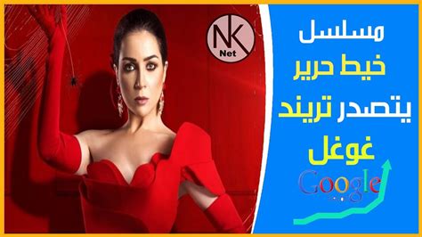 مسلسل خيط حرير😍 يجعل مي عز الدين في صدارة جوجل Youtube