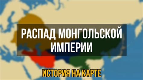 Распад Монгольской империи История на карте YouTube