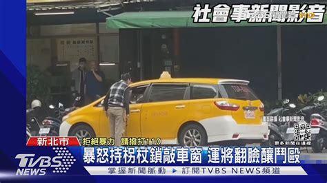 沒賺到錢還吃上官司運將搶客爆衝突 車停路邊「網內互打」｜tvbs新聞 Youtube