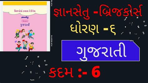 Gyansetu Dhoran Gujarati Kadam Solution Bridge Course Std