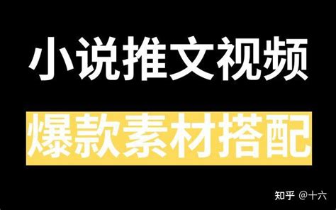 小说推文怎么做有详细教程吗 知乎