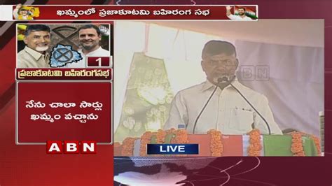 Chandrababu Naidu Full Speech At Prajakutami Public Meeting In Khammam