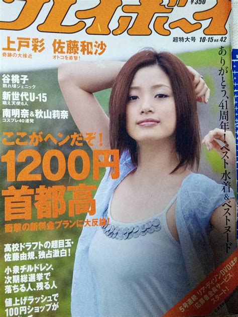 【傷や汚れあり】週刊プレイボーイ 2007年10月15日号 No 42 上戸彩8p佐藤和沙8p南明奈and秋山莉奈5p谷桃子4p入江紗綾 山中真由美 山中知恵 高岡未来 高橋麻綾 の落札情報詳細