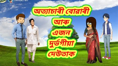 অত্যাচাৰী বোৱাৰী Assamese Cartoon Putola Assamese Putola Youtube