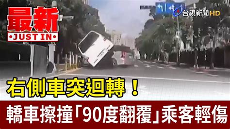 右側車突迴轉！ 轎車擦撞「90度翻覆」幸乘客僅輕傷【最新快訊】 Youtube