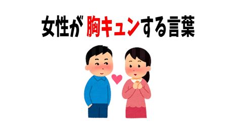 【男性の9割が言わない 女性が胸キュンする言葉】女心がわかるようになる雑学 Youtube