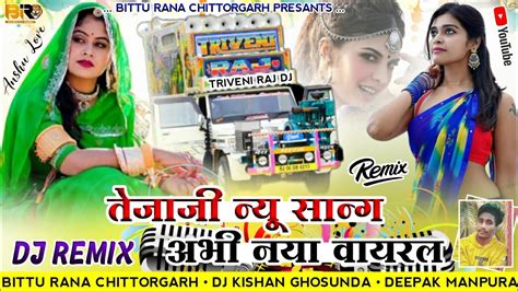 Tejaji New Song 2022 Tejaji New Song 2022 Dj Remix तेजाजी न्यू