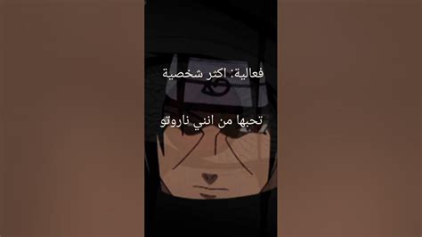 فعالية اكثر شخصية تحبها من انمي ناروتو Anime لايك اوتاكو اشتراك Edit Naruto Youtube