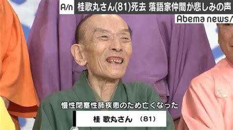 桂歌丸さん死去 『笑点』仲間・林家こん平が嗚咽「もっと生きてほしかった」 国内 Abema Times アベマタイムズ