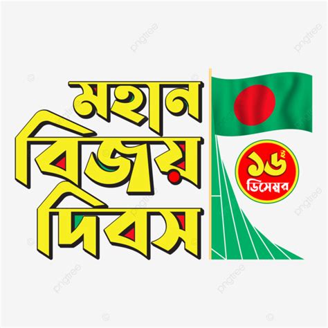 Bangladesh Bijoy Dibosh Design With National Flag Bangladesh Victory