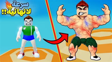 تحدي السرعة من معصعص الى اسرع رجل في العالم لعبة Roblox 🏃‍♂️🔥 Youtube