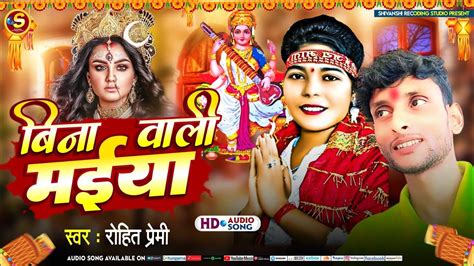 Sarswati Puja Ke Gana बिना वाली मईया Rohit Premi Bina Wali