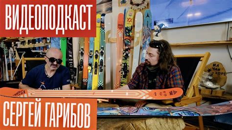 Gear Talk про лыжи с Сергеем Гарибовым - YouTube