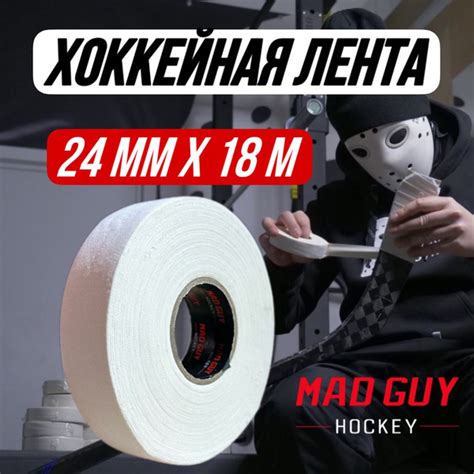 Лента хоккейная для клюшки, белая, 24 мм х 18,5 м купить по низкой цене ...