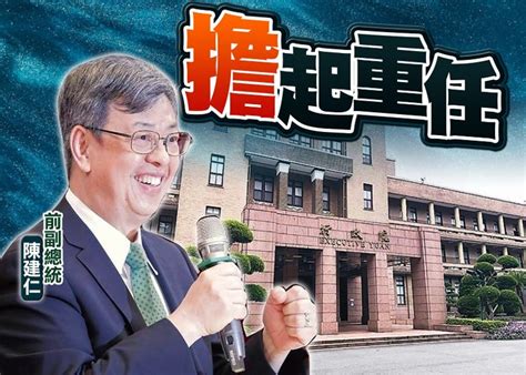 台總統府證實 前副總統陳建仁將任新閣揆｜即時新聞｜兩岸｜on Cc東網