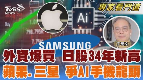 「失落30年」休止符 日股創34年新高 蘋果財報優於預期 將推生成式ai手機｜丁學文 ｜focus全球新聞 20240205