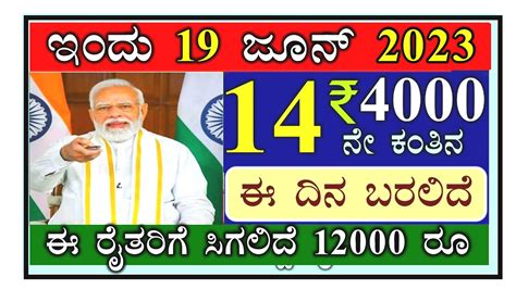 ರೈತರಿಗೆ ಗುಡ್ ನ್ಯೂಸ್ಪಿಎಂ ಕಿಸಾನ್‌ 14 ನೆ ಕಂತು ಜೂನ್ ತಿಂಗಳಿನಲ್ಲಿ ಈ ದಿನದಂದು