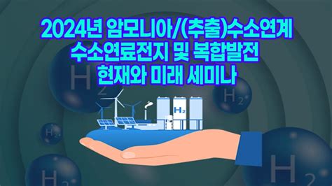 0227 2024년 암모니아추출수소연계 수소연료전지 및 복합발전 현재와 미래 세미나 이벤터스