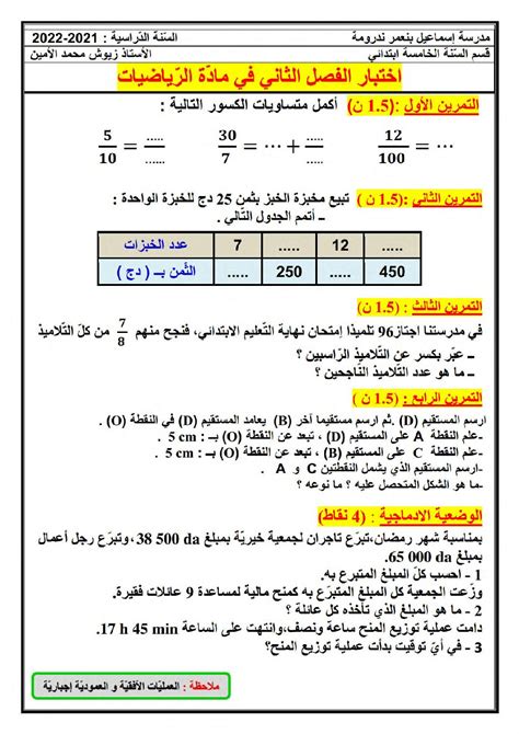 إختبار الفصل الثاني في الرياضيات السنة الخامسة ابتدائي رقم 117 - موقع