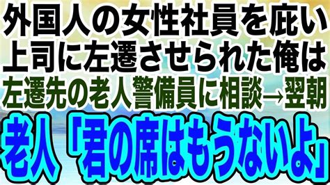 【感動する話】外国人労働者を見下すクズ上司。彼女を庇うと左遷された俺→異動先で仲良くなった、老人警備員に左遷理由を話すと翌朝「君はもうここに