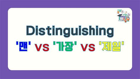 Exploring the Korean Modifiers 맨 가장 and 제일 Understanding