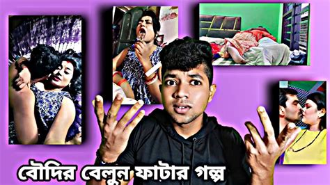 বৌদির বেলুন ফাটার গল্প Bekarchele3091 Youtube