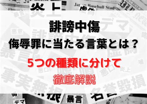 誹謗中傷に当たる言葉とは？5つの種類に分けて徹底解説！