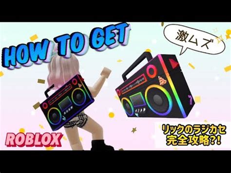 ROBLOX2022 リックのラジカセ 激ムズ 無料アイテム紹介Rick s Boom Box ready player