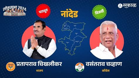 Nanded Constituency Lok Sabha Election Result अशोक चव्हाणांच्या नाराजीचा भाजपला फटका