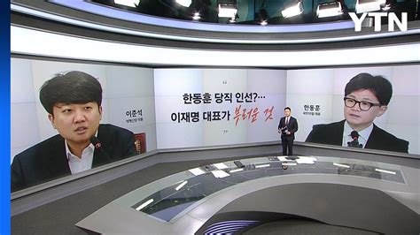 말말말 이준석 한동훈 이재명이 부러운 것 정성호 확대명 전당대회 친명경쟁 당연 Ytn Youtube