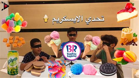 تحدي الايسكريم 🍦 من باسكن روبنز 🍥 تكهربنا في الأخير Youtube