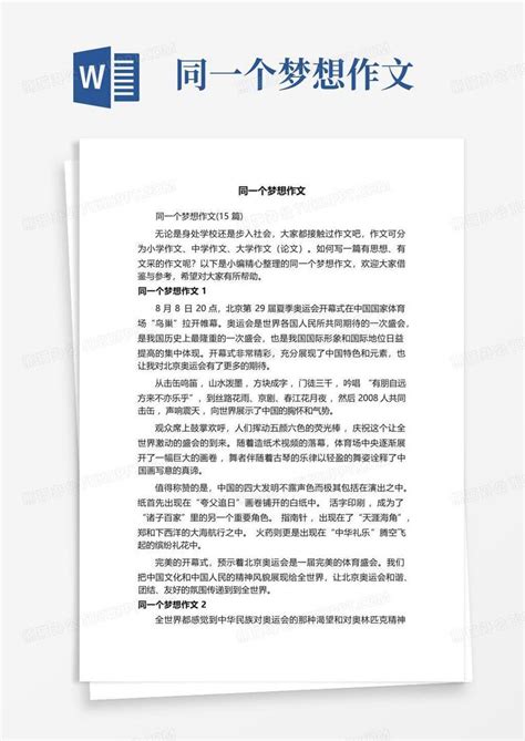 同一个梦想作文 Word模板下载编号lbzzdwjo熊猫办公