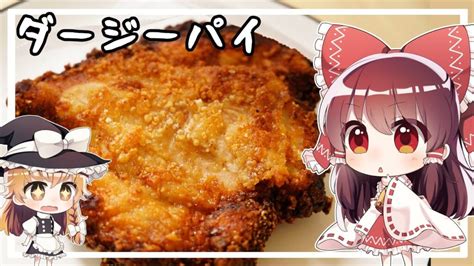 ゆっくり料理霊夢がダージーパイを作るようですゆっくり実況 cooklifeel