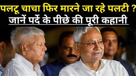 Bihar Politics Bihar Political Crises INDIA Alliance Nitish Kumar