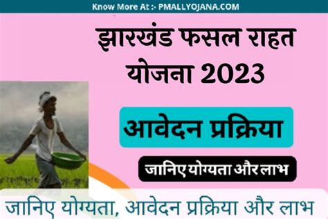 झारखंड फसल राहत योजना 2023 Jharkhand Fasal Rahat Yojana 2023 Apply