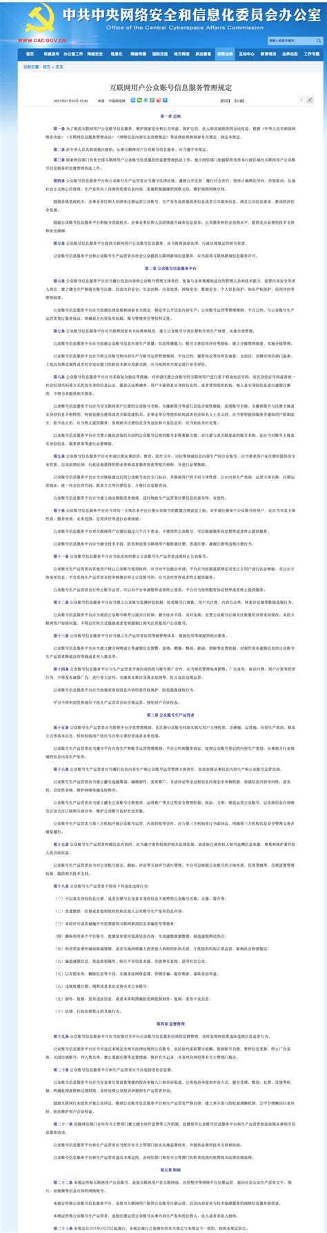 快讯！网信办发布《互联网用户公众账号信息服务管理规定》内容